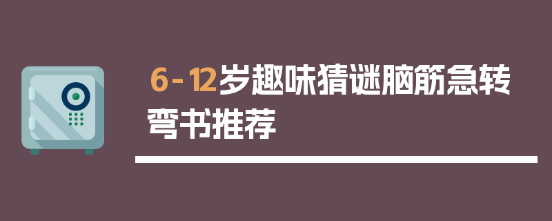 6-12岁趣味猜谜脑筋急转弯书推荐