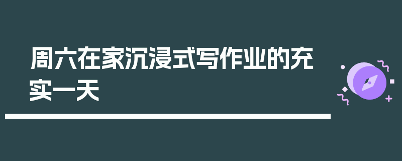 周六在家沉浸式写作业的充实一天