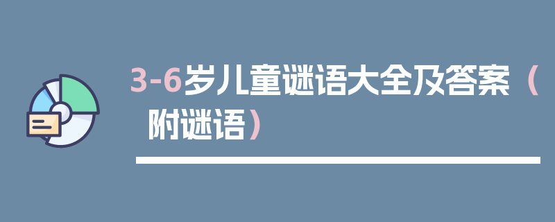 3-6岁儿童谜语大全及答案（附谜语）