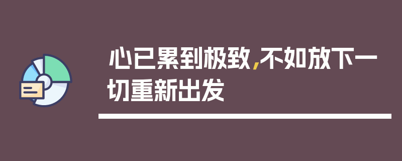 心已累到极致，不如放下一切重新出发