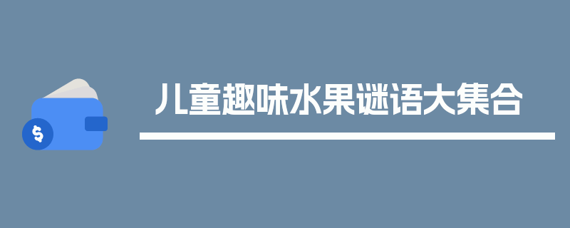 儿童趣味水果谜语大集合
