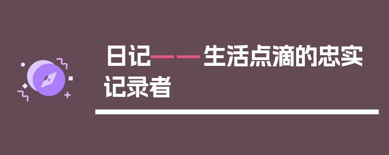 日记——生活点滴的忠实记录者