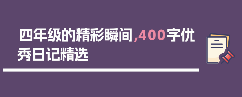 四年级的精彩瞬间，400字优秀日记精选
