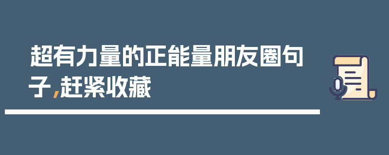 超有力量的正能量朋友圈句子，赶紧收藏