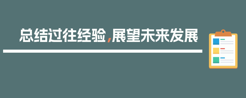 总结过往经验，展望未来发展