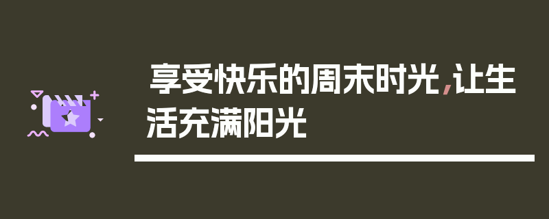 享受快乐的周末时光，让生活充满阳光