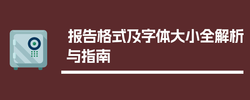 报告格式及字体大小全解析与指南