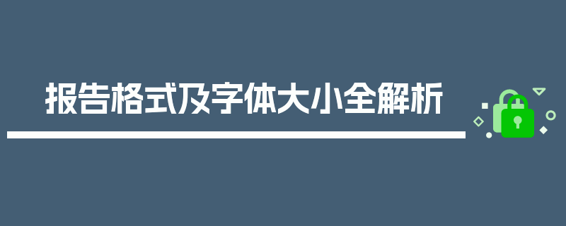 报告格式及字体大小全解析