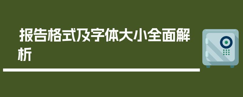 报告格式及字体大小全面解析