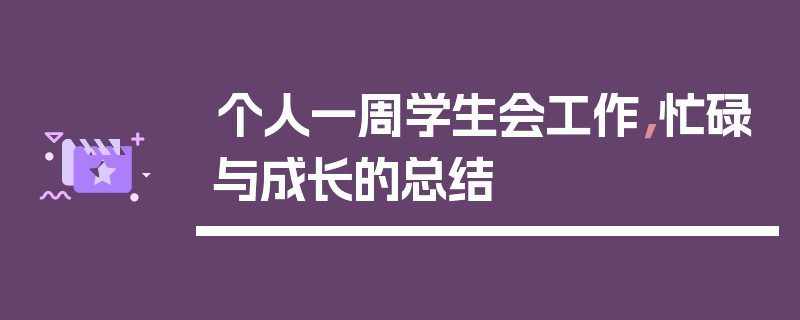 个人一周学生会工作，忙碌与成长的总结