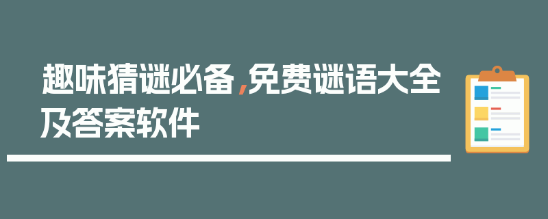 趣味猜谜必备，免费谜语大全及答案软件
