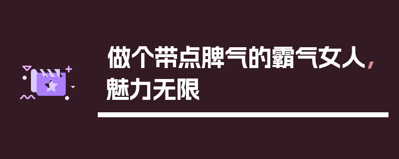 做个带点脾气的霸气女人，魅力无限