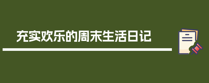 充实欢乐的周末生活日记