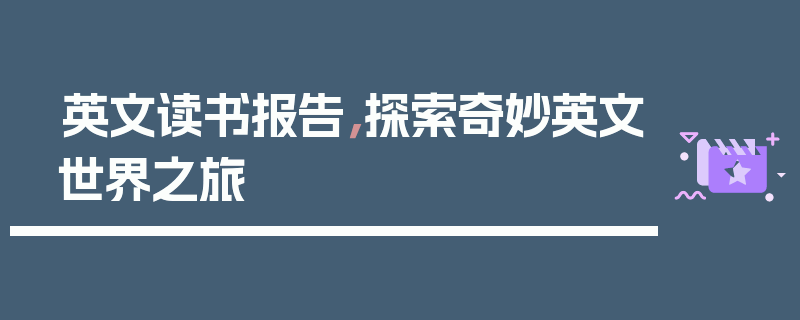 英文读书报告，探索奇妙英文世界之旅