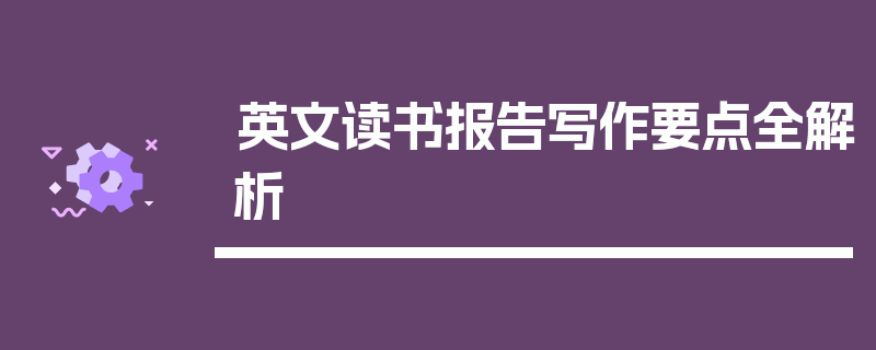 英文读书报告写作要点全解析