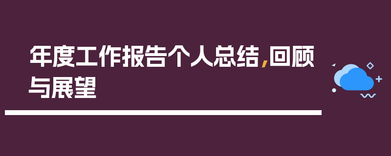 年度工作报告个人总结，回顾与展望