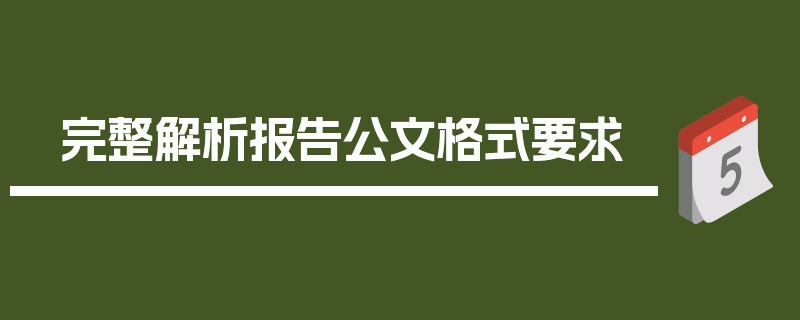 完整解析报告公文格式要求
