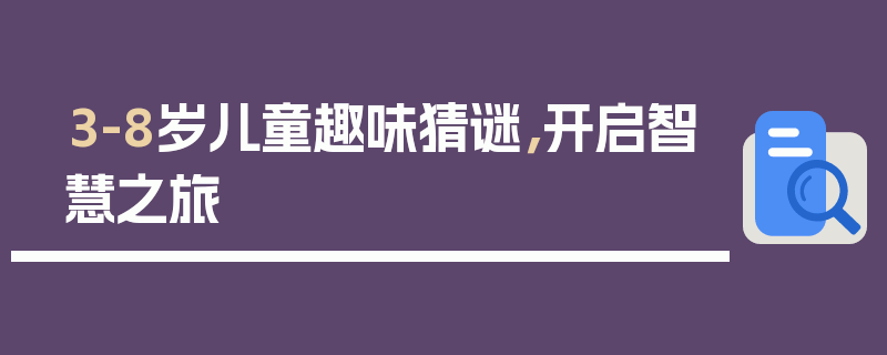 3-8岁儿童趣味猜谜，开启智慧之旅