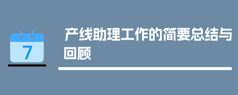 产线助理工作的简要总结与回顾