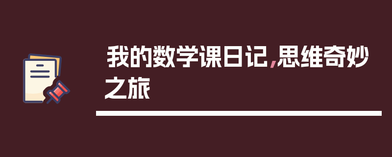 我的数学课日记，思维奇妙之旅