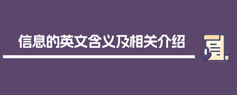 信息的英文含义及相关介绍