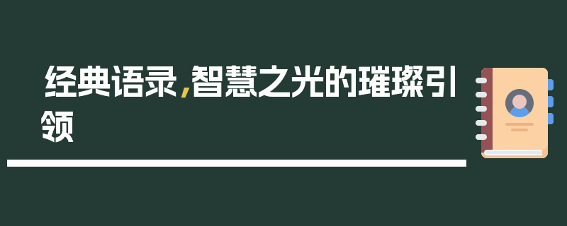 经典语录，智慧之光的璀璨引领