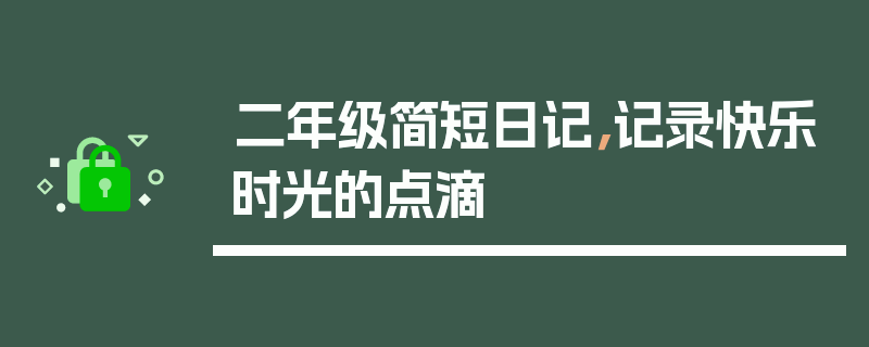二年级简短日记，记录快乐时光的点滴