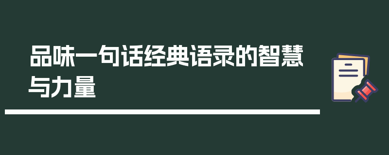 品味一句话经典语录的智慧与力量