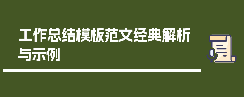 工作总结模板范文经典解析与示例