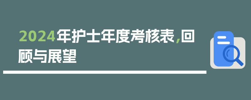 2024年护士年度考核表，回顾与展望