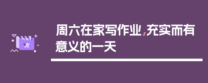 周六在家写作业，充实而有意义的一天
