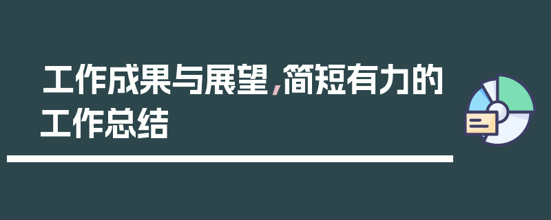 工作成果与展望，简短有力的工作总结