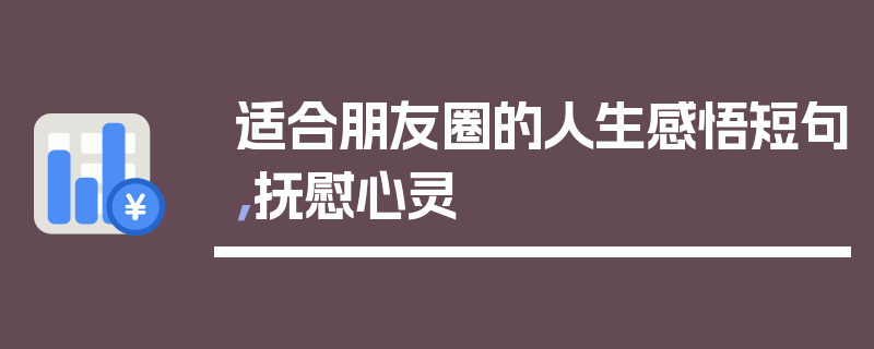 适合朋友圈的人生感悟短句，抚慰心灵