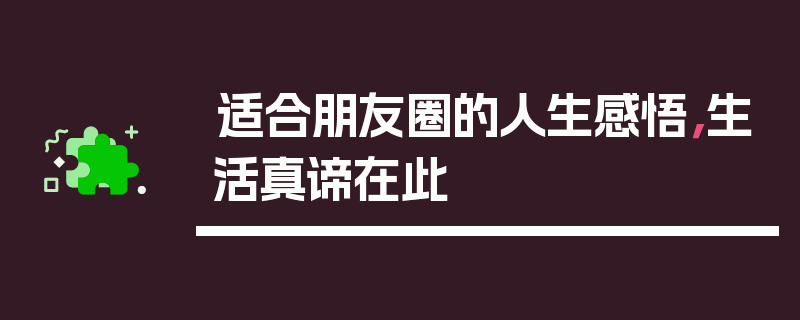 适合朋友圈的人生感悟，生活真谛在此