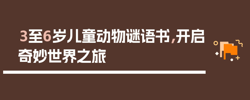 3至6岁儿童动物谜语书，开启奇妙世界之旅