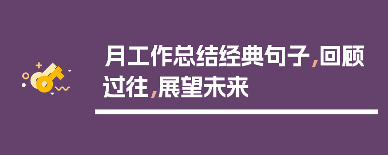 月工作总结经典句子，回顾过往，展望未来