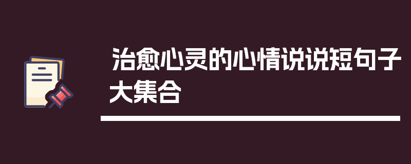 治愈心灵的心情说说短句子大集合