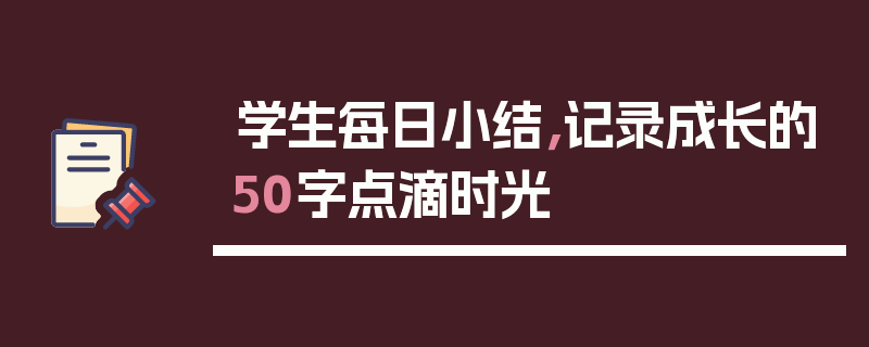 学生每日小结，记录成长的50字点滴时光