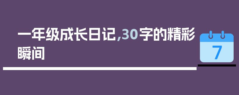 一年级成长日记，30字的精彩瞬间