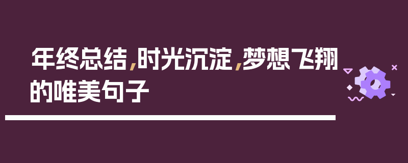 年终总结，时光沉淀，梦想飞翔的唯美句子