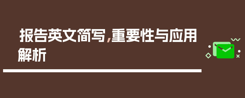 报告英文简写，重要性与应用解析