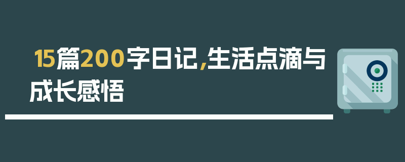 15篇200字日记，生活点滴与成长感悟