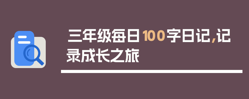 三年级每日100字日记，记录成长之旅