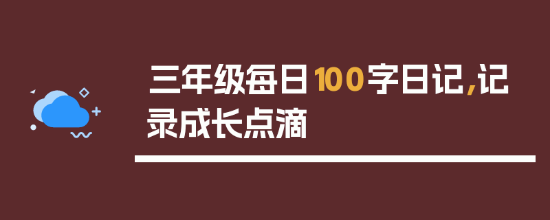 三年级每日100字日记，记录成长点滴