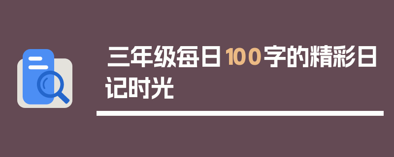 三年级每日100字的精彩日记时光