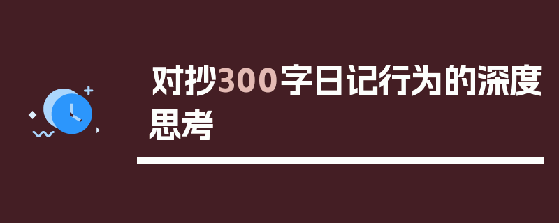 对抄300字日记行为的深度思考