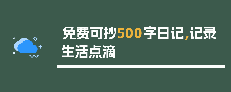 免费可抄500字日记，记录生活点滴