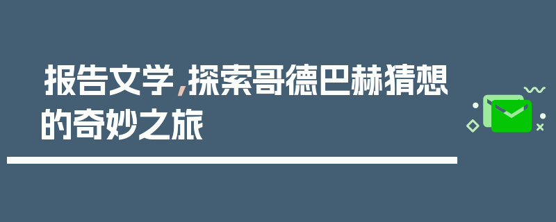 报告文学，探索哥德巴赫猜想的奇妙之旅