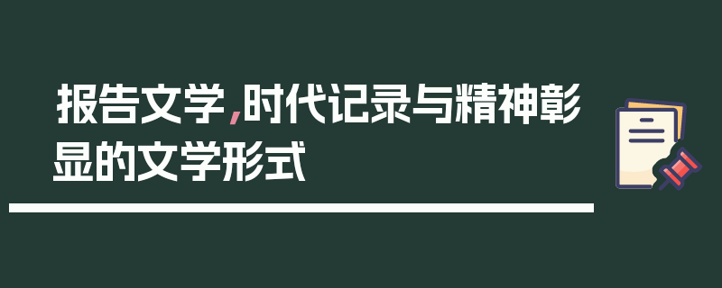 报告文学，时代记录与精神彰显的文学形式