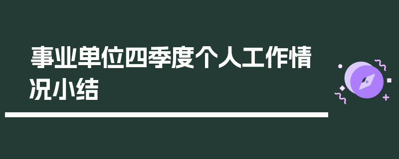 事业单位四季度个人工作情况小结